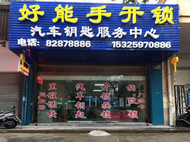 好能手開(kāi)鎖的圖標(biāo)